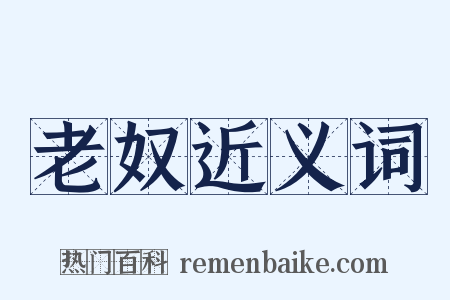 老奴近义词是什么意思的图片